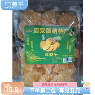 纳优品特产190g菠萝干非油炸傣家手工果干云南特产果干零食 西双版