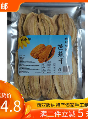 西双版纳云泰祁芭蕉干休闲零食品