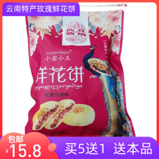 买5送1西双版 纳特产小岩小玉鲜花饼240g群芳口味零食休闲食品糕点