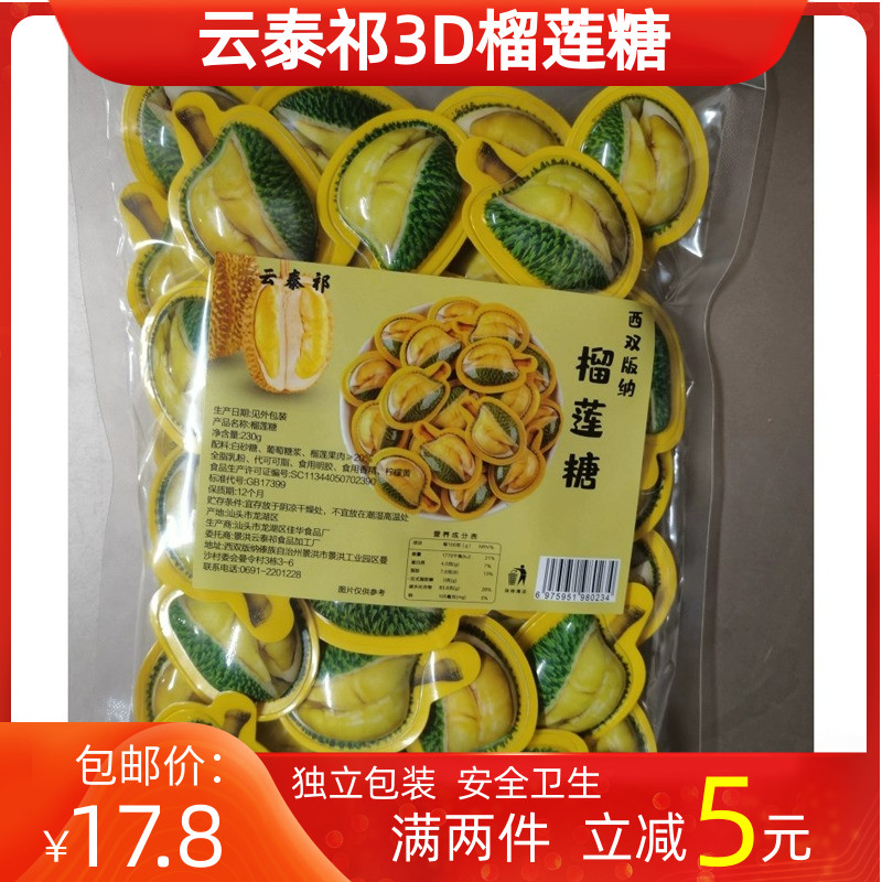 满二件减5元 西双版纳特产云泰祁3D榴莲糖奶糖儿童网红休闲零食品