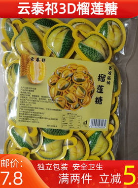 西双版纳特产云泰祁3D榴莲糖零食