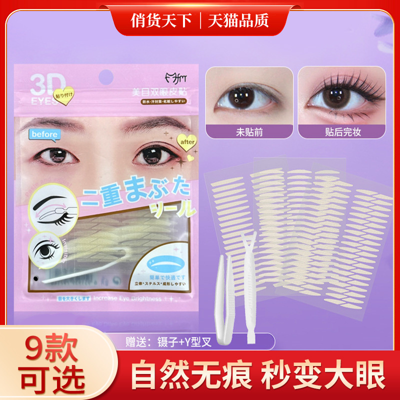 网纹自粘双眼皮贴贴的紧隐形双眼皮贴肿眼泡专用高粘款美目贴3年