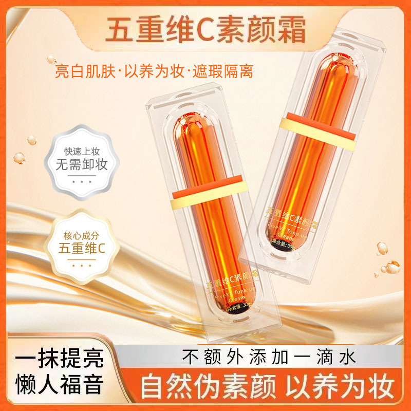 五重维C素颜霜遮瑕隔离提亮肌肤妆前乳洛语杭希懒人霜提亮肤色