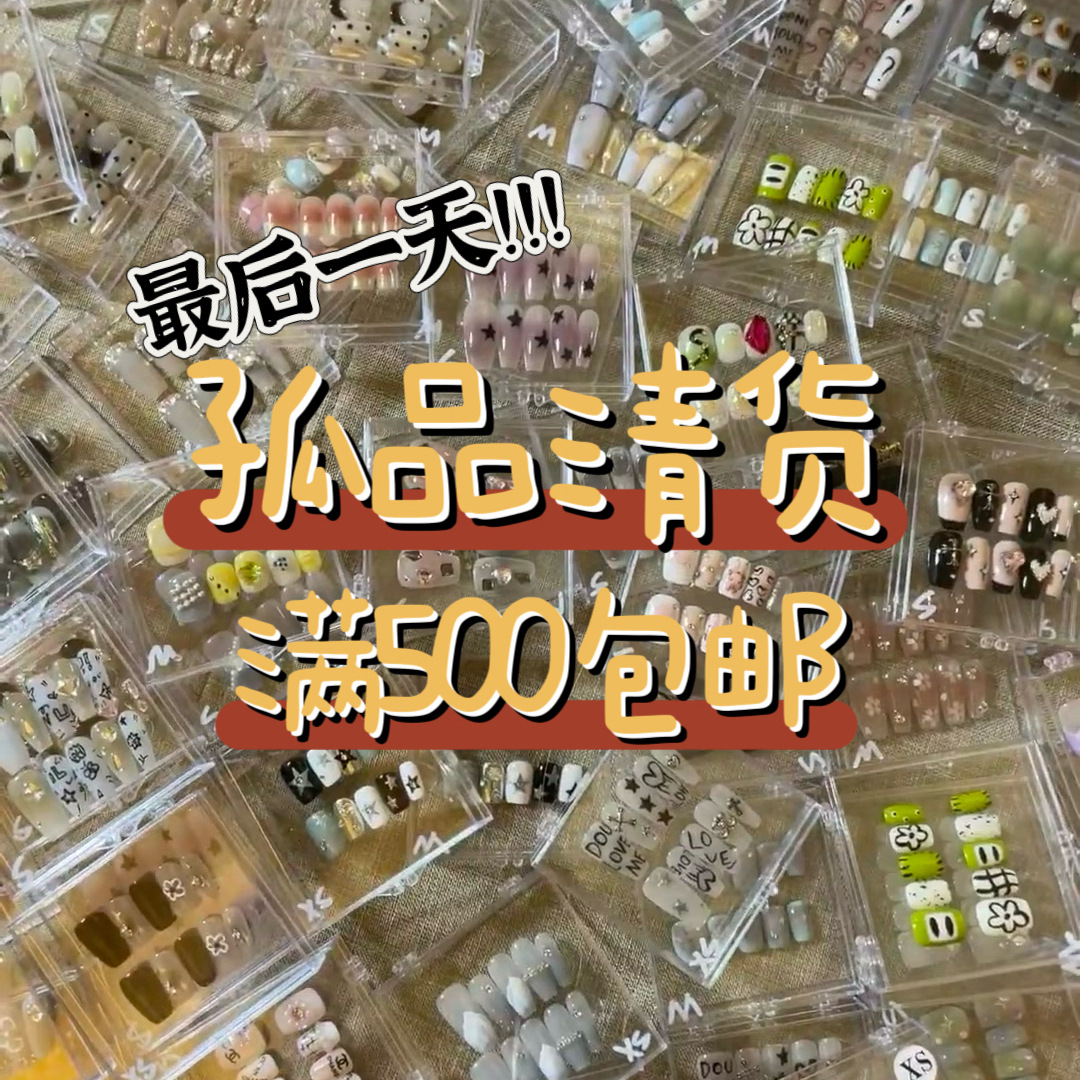 新款美甲纯手工穿戴甲盲盒孤品清仓摆摊穿戴式指甲贴片