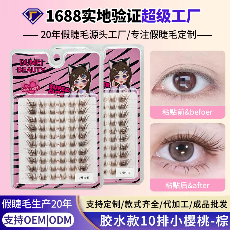 10排小樱桃棕色假睫毛斜飞轻狐系眼睫毛清透自然分段睫毛,彩妆/香水/美妆工具,假睫毛,淘宝优惠券,粉丝福利购,淘宝优惠卷