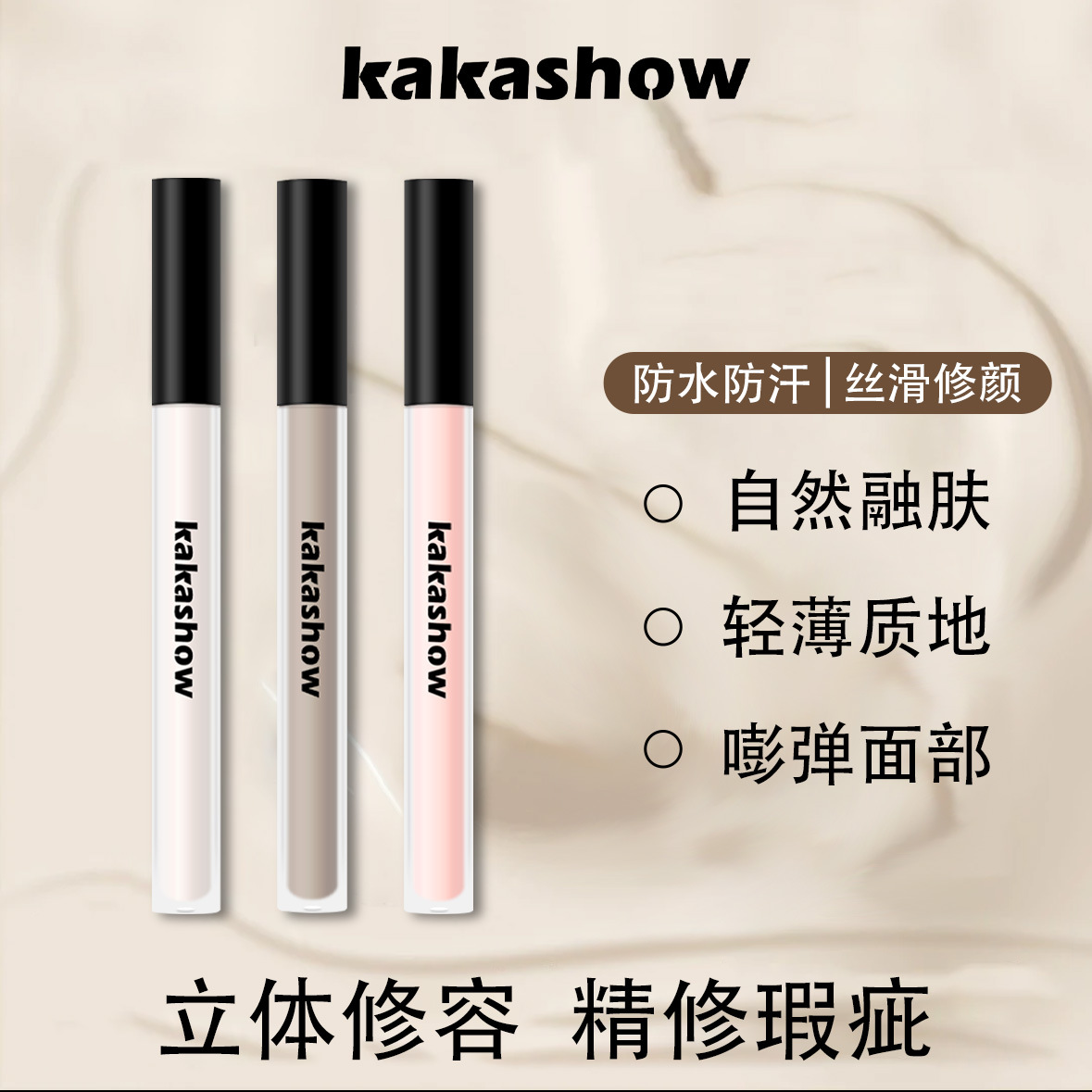 kakashow定格修颜液持妆水润贴肤不拔干修容遮瑕高光阴影立体C445