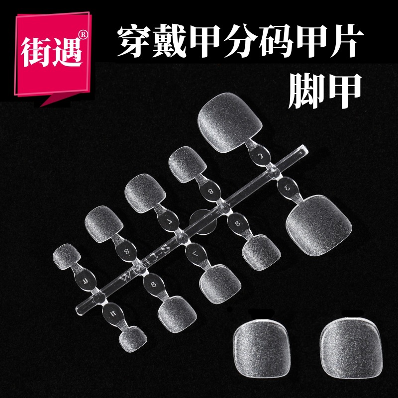 街遇脚甲分码甲片假指甲美甲贴片美甲店加工穿戴甲免打磨