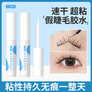 BQI速干假睫毛胶水温和不刺激嫁接睫毛粘睫毛长效持久定型胶水5ml