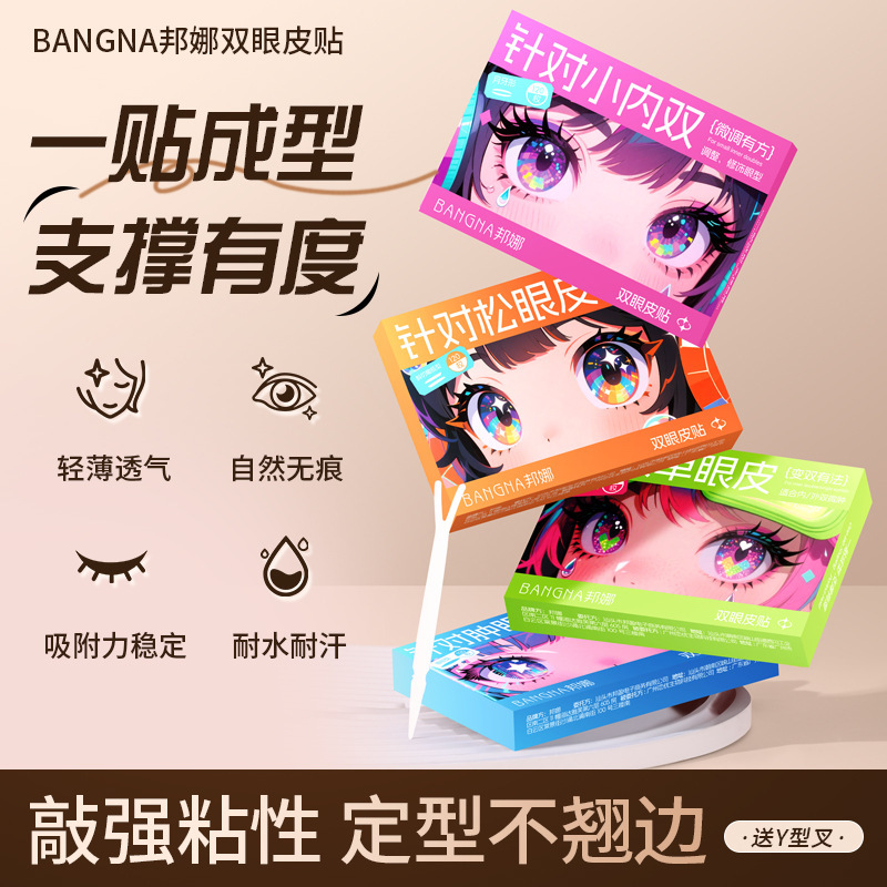邦娜双眼皮贴自然隐形无痕持久大眼美目贴防水哑光仿真双眼皮贴