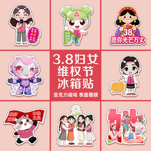 妇女联合会总工会三八妇女节维权周宣传活动小礼品亚克力冰箱贴