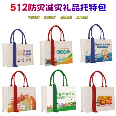 地质勘查局消防救援支队512防灾减灾活动宣传礼品手提托特包定制