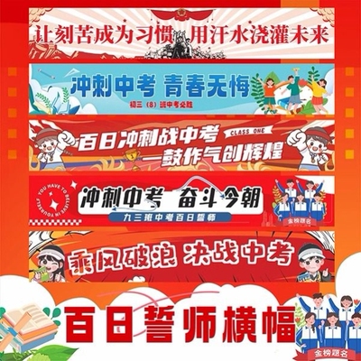 中高考百日誓师大会活动加油励志标语横幅班级氛围装饰彩色条幅