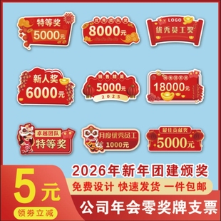 银行公司企业年会尾牙活动颁奖金支票道具优秀团队特等奖展示牌定