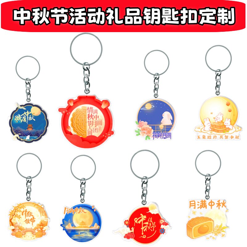公司单位企业中秋节晚会主题活动小礼品纪念品亚力克钥匙扣可订制