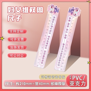 社区物业街道办事处38妇女节维权周活动周边文创礼品亚克力直尺子