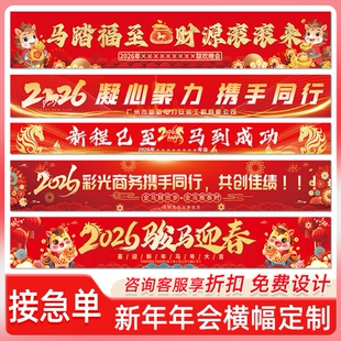 公司企业单位2026新年春节年会尾牙活动氛围装饰横幅合影手拉条幅