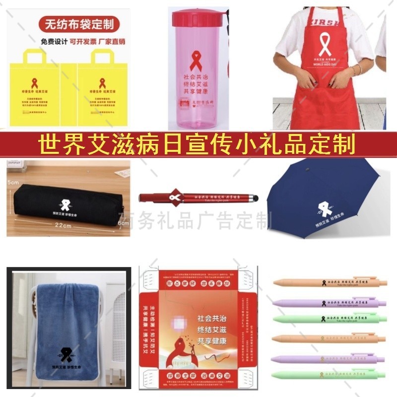 医院卫生院疾控中心预防艾滋病公益活动宣传礼品围裙抽纸鼠标垫定