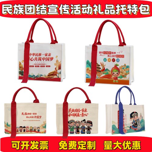 高中大学职业院校民族团结活动宣传活动礼品纪念品托特包帆布袋定