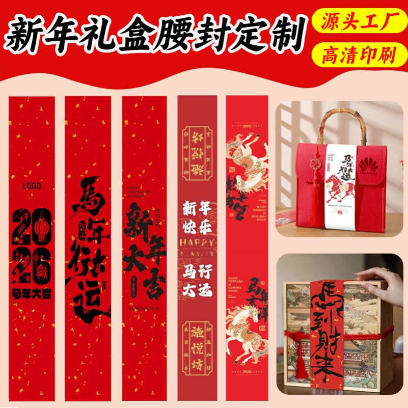 公司企业单位年会尾牙活动礼品手办礼包装盒腰封贴纸封条卡套定制