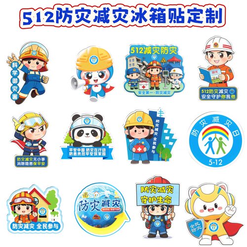 应急管理局地震局5.12防灾减灾宣传活动周边文创礼品亚克力冰箱贴