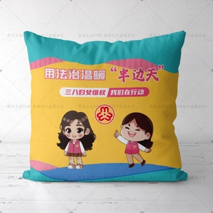妇联妇女联合会三八妇女节维权周活动宣传文创礼品抱枕被靠枕定制