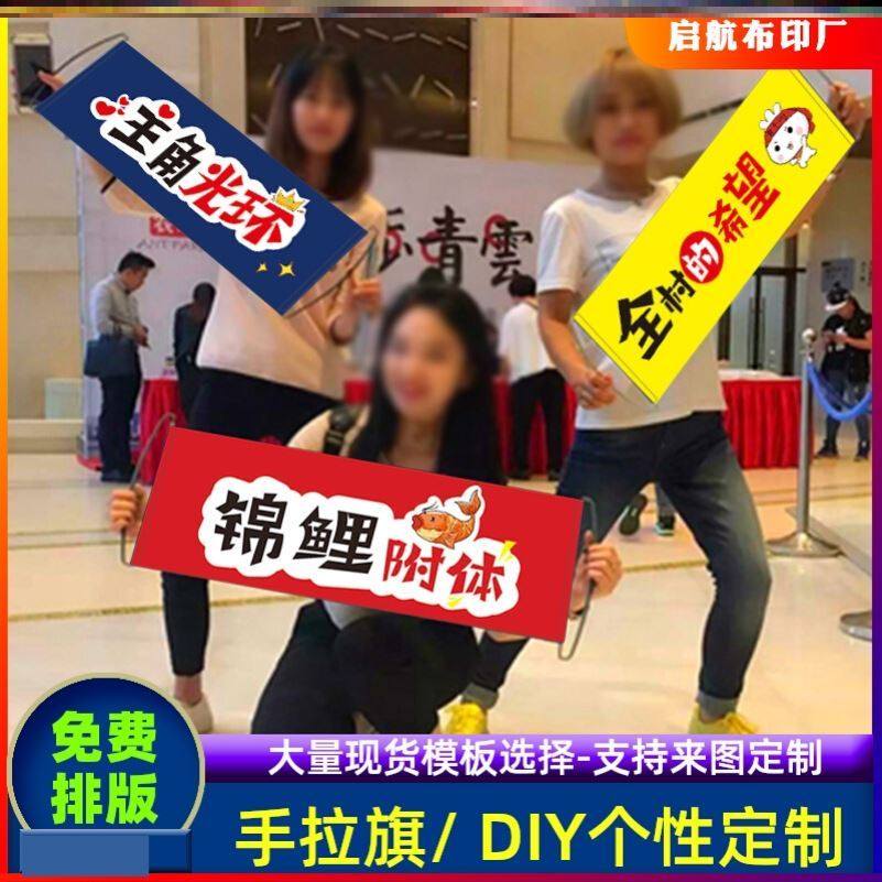 伸缩手拉旗diy标语公司团建横幅手举小横幅定制logo年会拍照道具