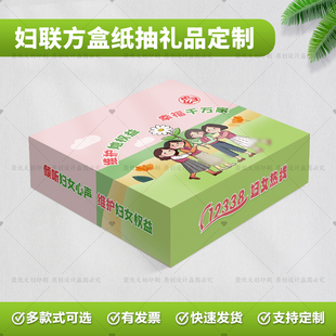 2025社区物业街道办三八妇女维权宣传周公益活动礼品方盒抽纸定制