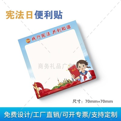 司法局检察院12.4国家宪法日宣传进校园普法活动礼品便签纸可定制