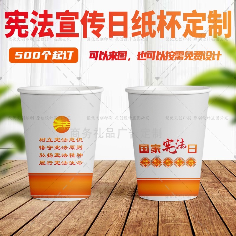 政法委普法办法院国家宪法日宣传活动周边文创礼品环保纸杯可定制