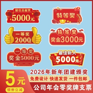科技公司单位医院春节年会活动奖金展示牌一二三等奖支票kt板定制