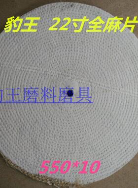 22寸麻轮 麻片 麻轮抛光轮 全麻轮 麻轮片 不锈钢抛光轮 550*12