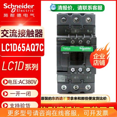 原装施耐德三极交流接触器LC1D65AQ7C LC1-D65AM7C交流AC380V电梯