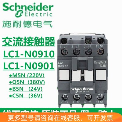 施耐德LC1N0910/0901M5N B5N F5N三相9A交流接触器220V 110V 24V