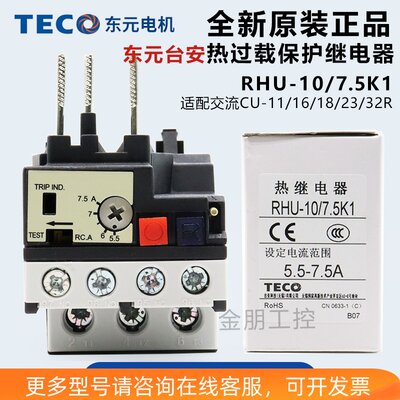 原装台安TECO东元三相热过载保护继电器 RHU-10/7.5K1 5.5-7.5A