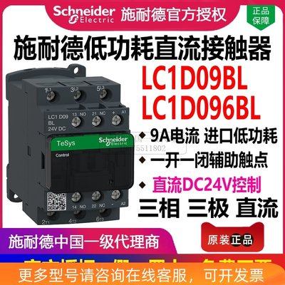 施耐德直流接触器LC1D09BL低功耗LC1D096BL三相 D12BL DC24V