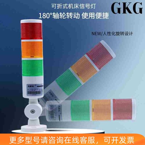 GKG报警LED三色多层警示指示24V带蜂鸣KTM-3TDF+B机床塔220故障灯