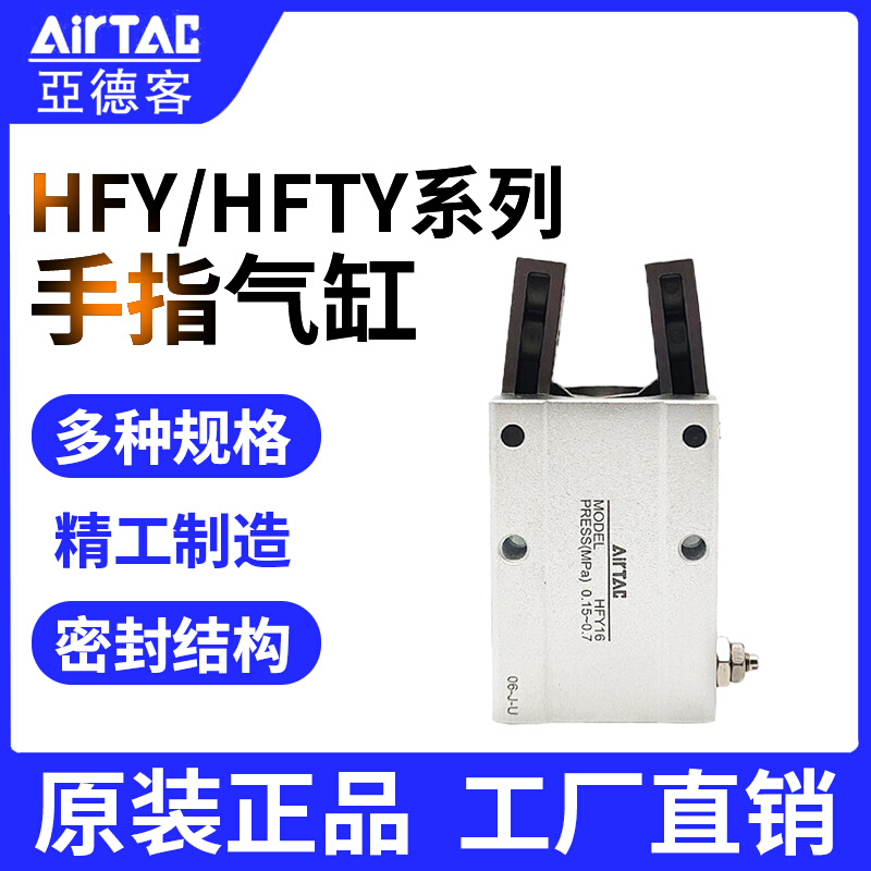 AIRTAC原装亚德客手指气缸HFY6 HFY10 HFY16 HFY20 HFTY25 HFY32