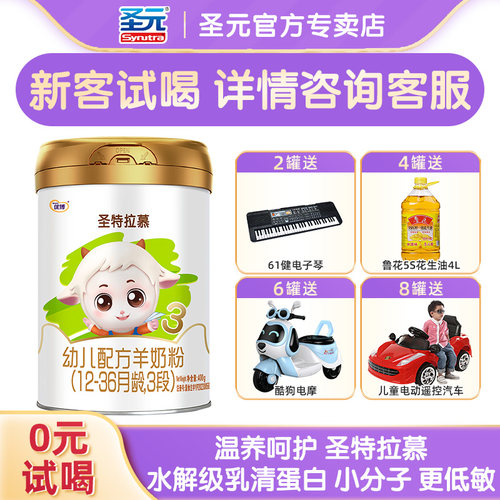 【新客试喝】圣特拉慕羊奶粉圣元优博婴幼儿3段12-36个月400g