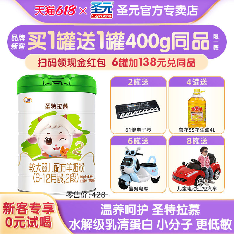 【咨询惊喜】圣特拉慕2段羊奶粉圣元优博婴幼儿奶粉二段900g