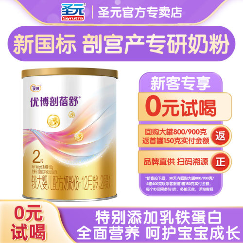 圣元优博剖蓓舒2段150g试用装婴幼儿奶粉乳铁蛋白
