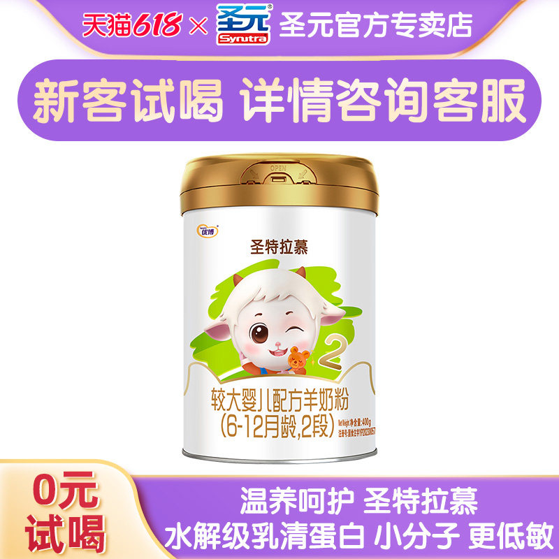 【新客试喝】圣特拉慕羊奶粉圣元优博婴幼儿2段6-12个月400g