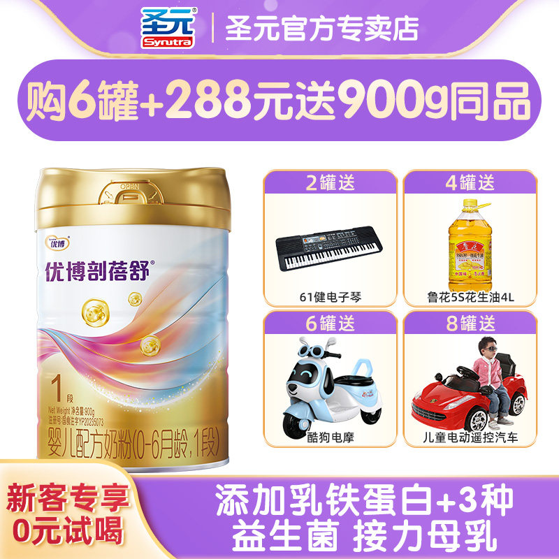 【咨询惊喜】圣元优博剖蓓舒进口1段婴幼儿牛奶粉900g一段罐装