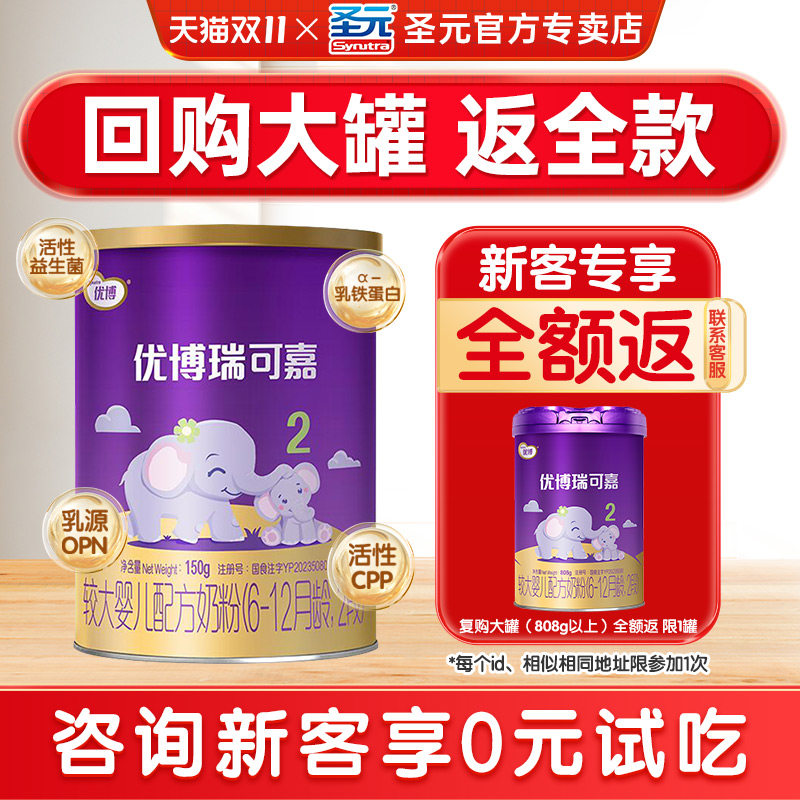 新客试吃】圣元优博瑞可嘉2段奶粉瑞可嘉婴儿奶粉二段150g