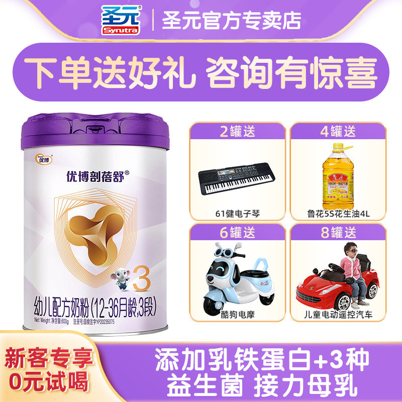 【咨询惊喜】圣元优博剖蓓舒3段婴幼儿奶粉三段800g乳铁蛋白