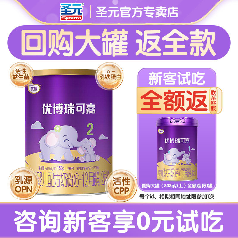 新客试吃】圣元优博瑞可嘉2段奶粉瑞可嘉婴儿奶粉二段150g