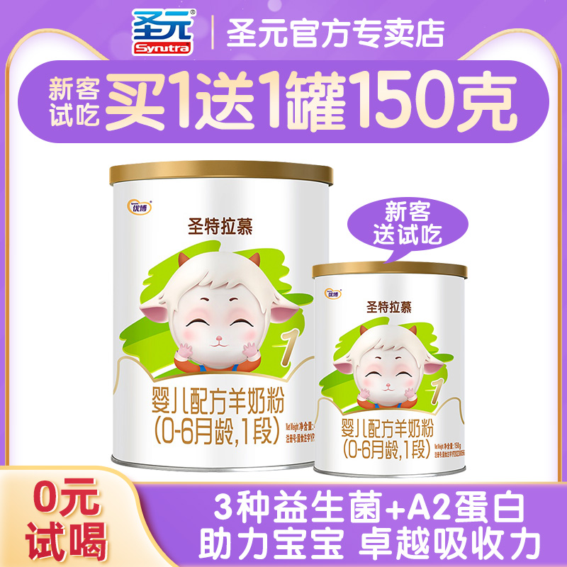 【买1送1试喝】圣特拉慕羊奶粉圣元优博婴幼儿1段0-6个月400g