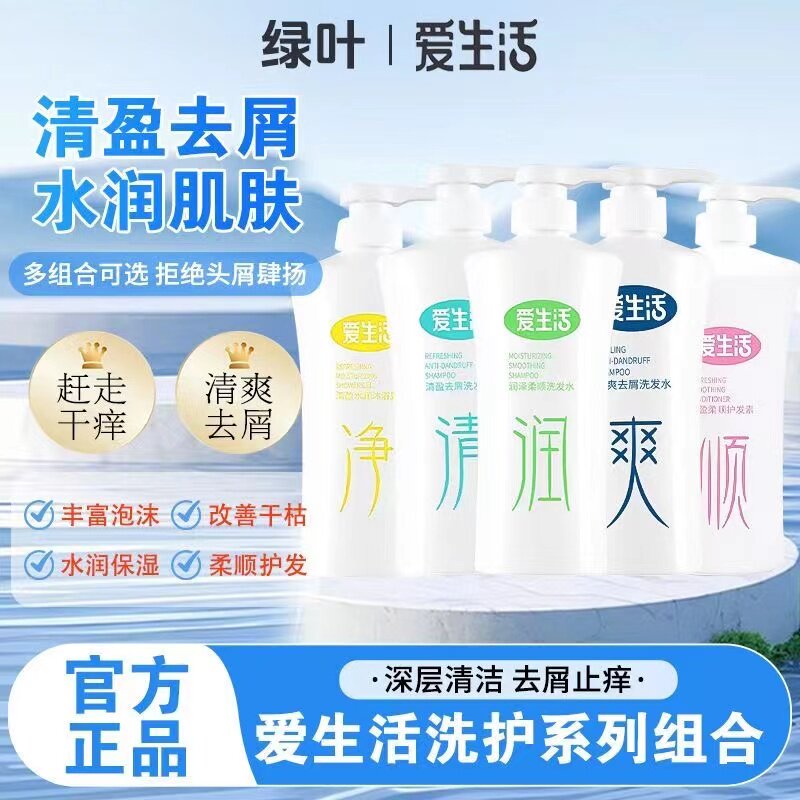 绿叶爱生活清盈去屑洗发水沐浴露润泽柔顺护发素控油止痒洗护套装