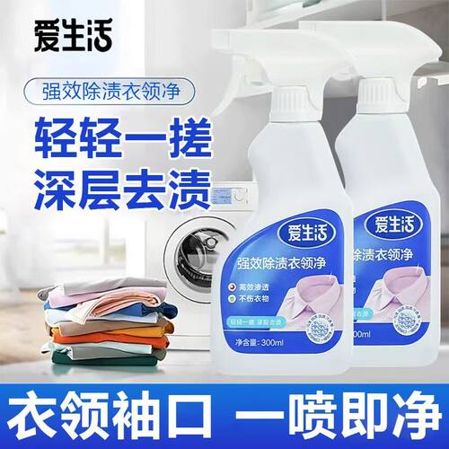 爱生活强效除渍衣领净深层去污渍