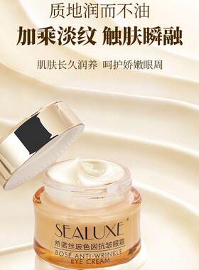 抗皱眼霜希诺丝玻色因淡化干纹