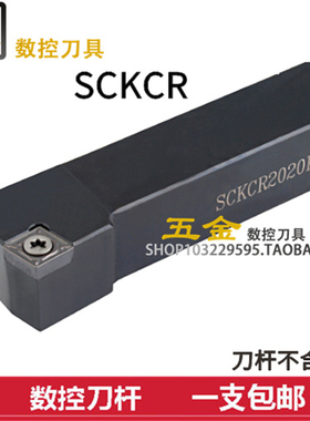 数控刀杆外圆车刀车床刀具75度平 端面SCKCR1616/2020/25M09/12